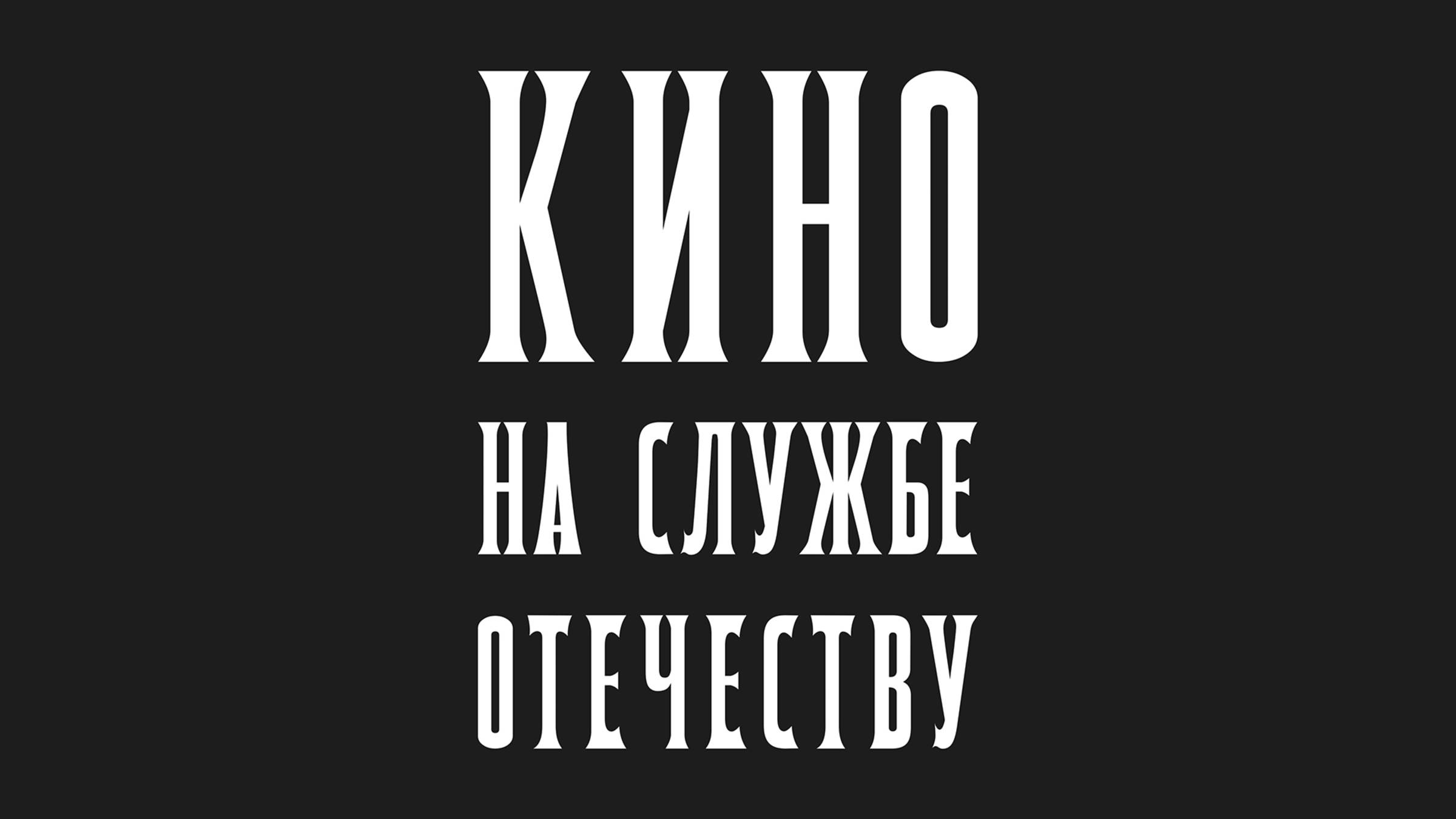 Международный передвижной Фестиваль "Кино на службе Отечеству"