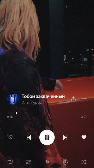 Илья Гуров / Тобой Захваченный / новая музыка / русская музыка 2025