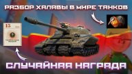 ЗАБРАЛ СЛУЧАЙНУЮ НАГРАДУ 🏆 БАГИ В НОВОМ РЕЖИМЕ ✅НОВОСТИ ИЗ МИРА ТАНКОВ 📰