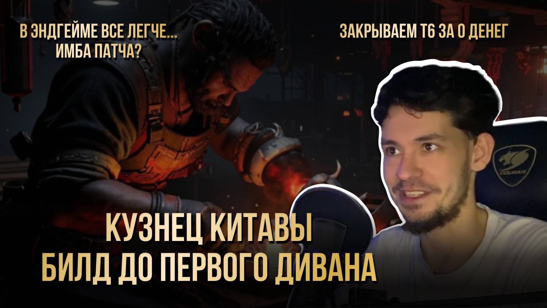 [PoE 2] СТАРТОВЫЙ БИЛД НА ВОИНА_КУЗНЕЦ КИТАВЫ - РАННИЙ ENDGAME WARRIOR BLACKSMITH OF KITAVA BUILD
