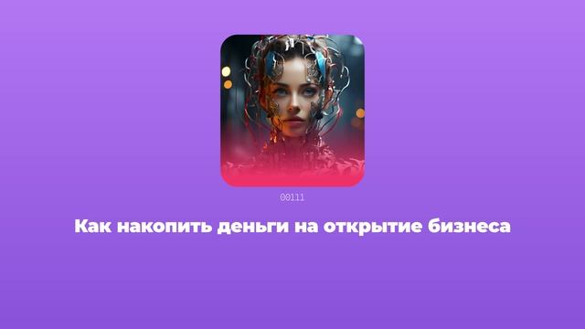 Как накопить деньги на открытие бизнеса