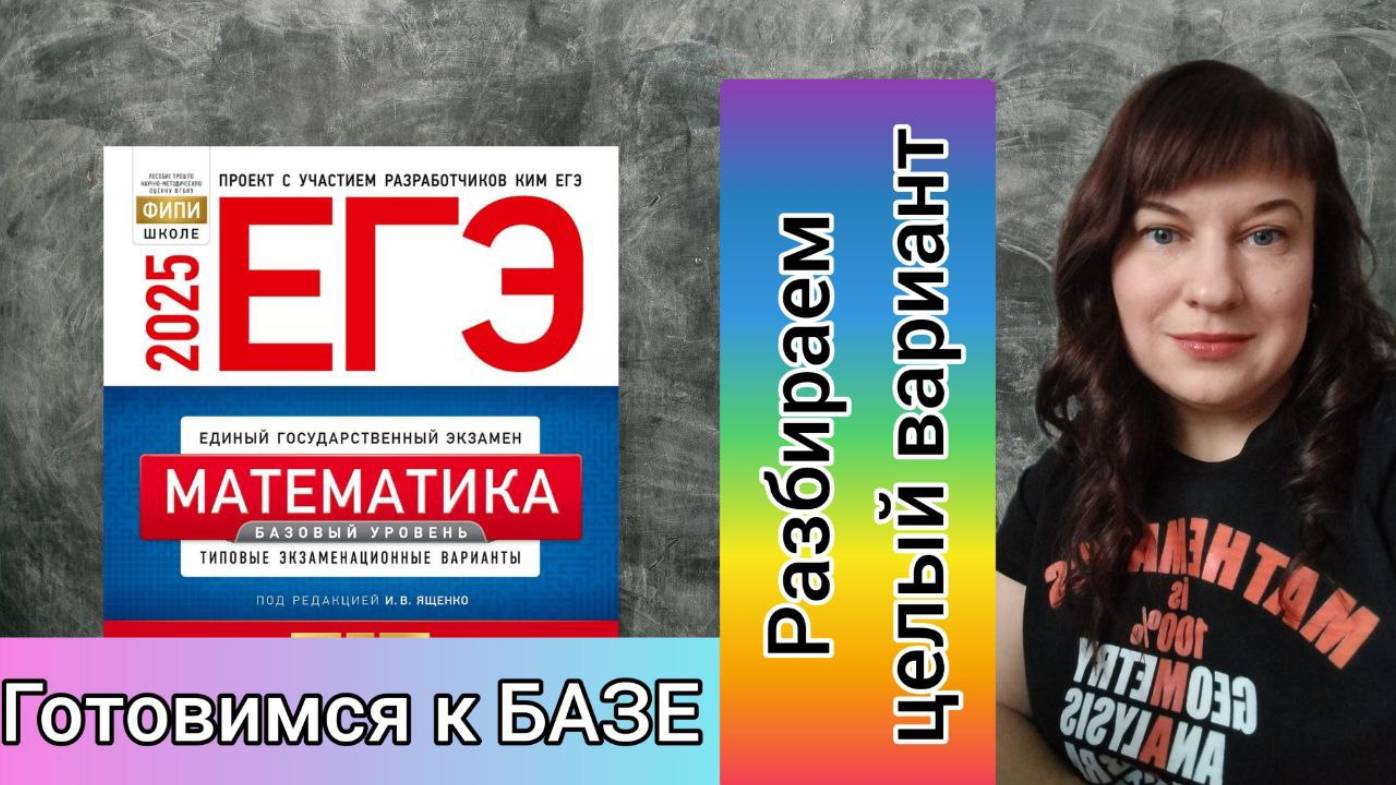 Решаем целый вариант базового ЕГЭ по математике.