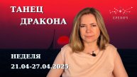 Убывающая Луна, Новолуние, Конфликт Марс, Плутон и Солнце | Неделя 21-27 апреля 2025г |