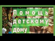 Помощь детям рф . Подарки благотворительность. Детский дом Санкт-Петербург.