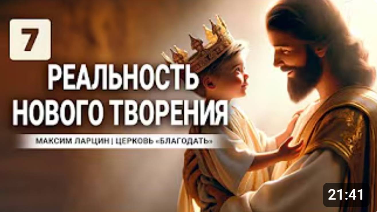 Реальность нового творения7-М.Ларцин 24.02.24 семинар