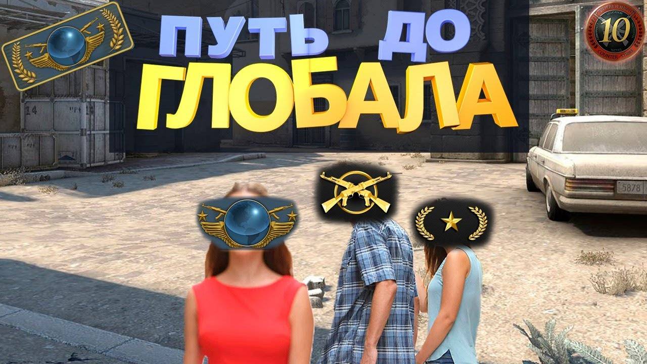 Веселый путь до глобала в КС2
