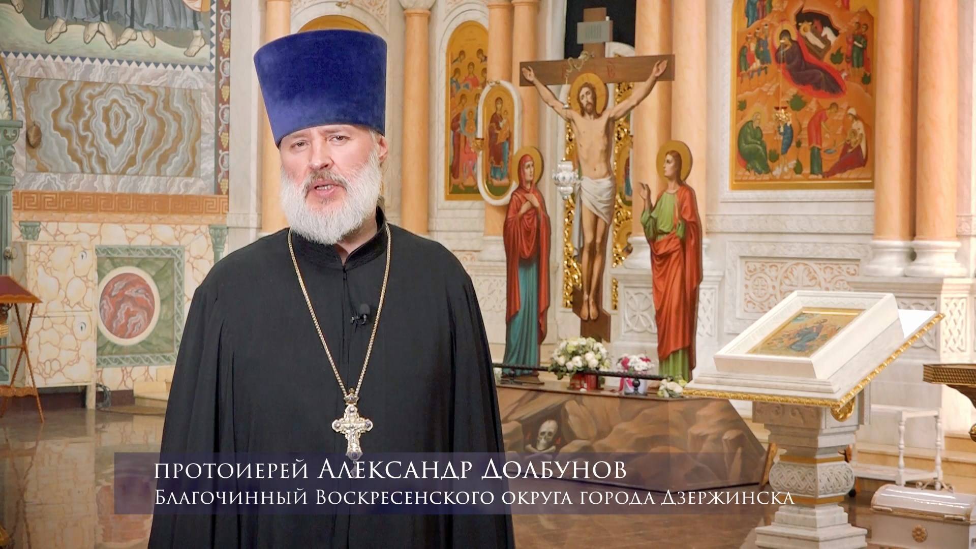2025 04 19 Пасхальное поздравление благочинного Воскресенского округа, отца Александра Долбунова