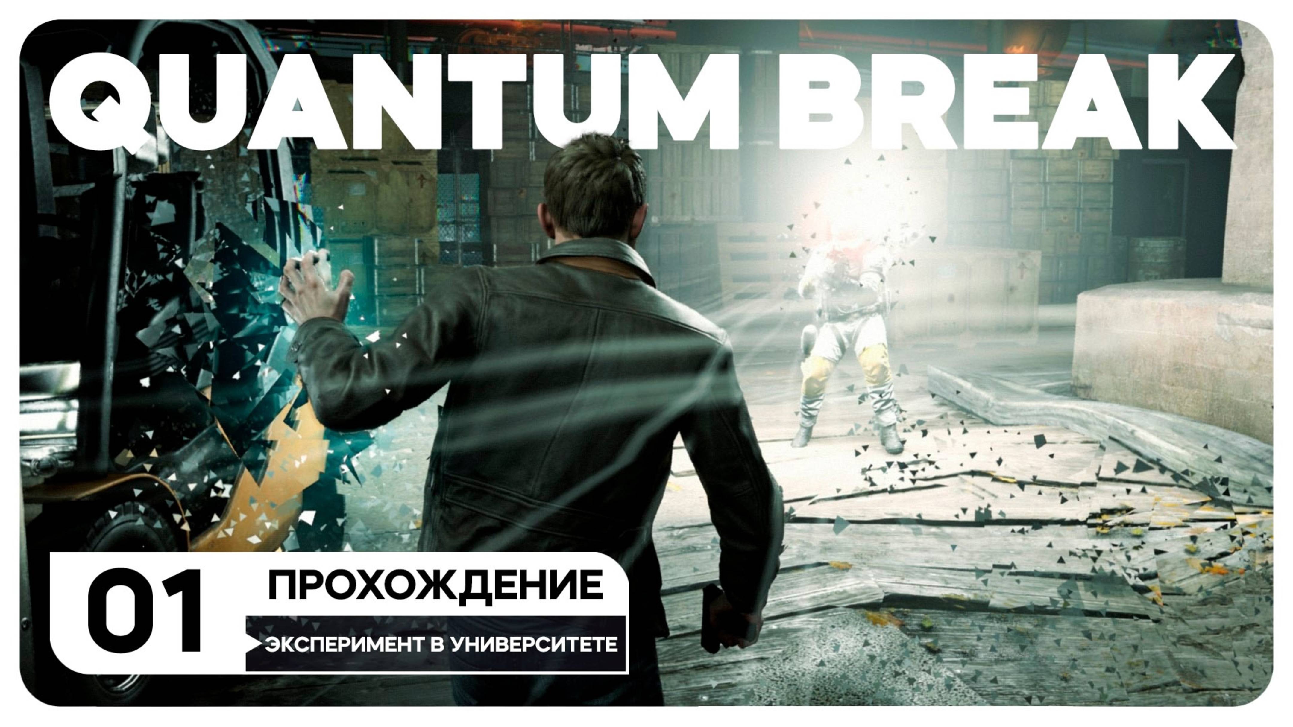 Quantum Break - СТРИМ 1
