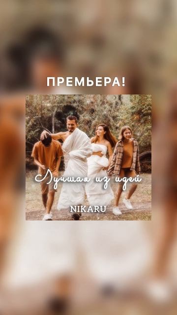 Премьера! NIKARU - Лучшая из идей. Уже на всех музыкальных площадках!