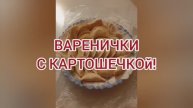 Варенички с картошечкой