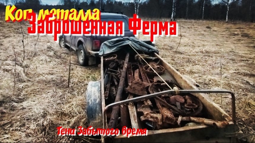 Путь в Заброшенную деревню через маленькую ферму. Весенний поиск 2025г.