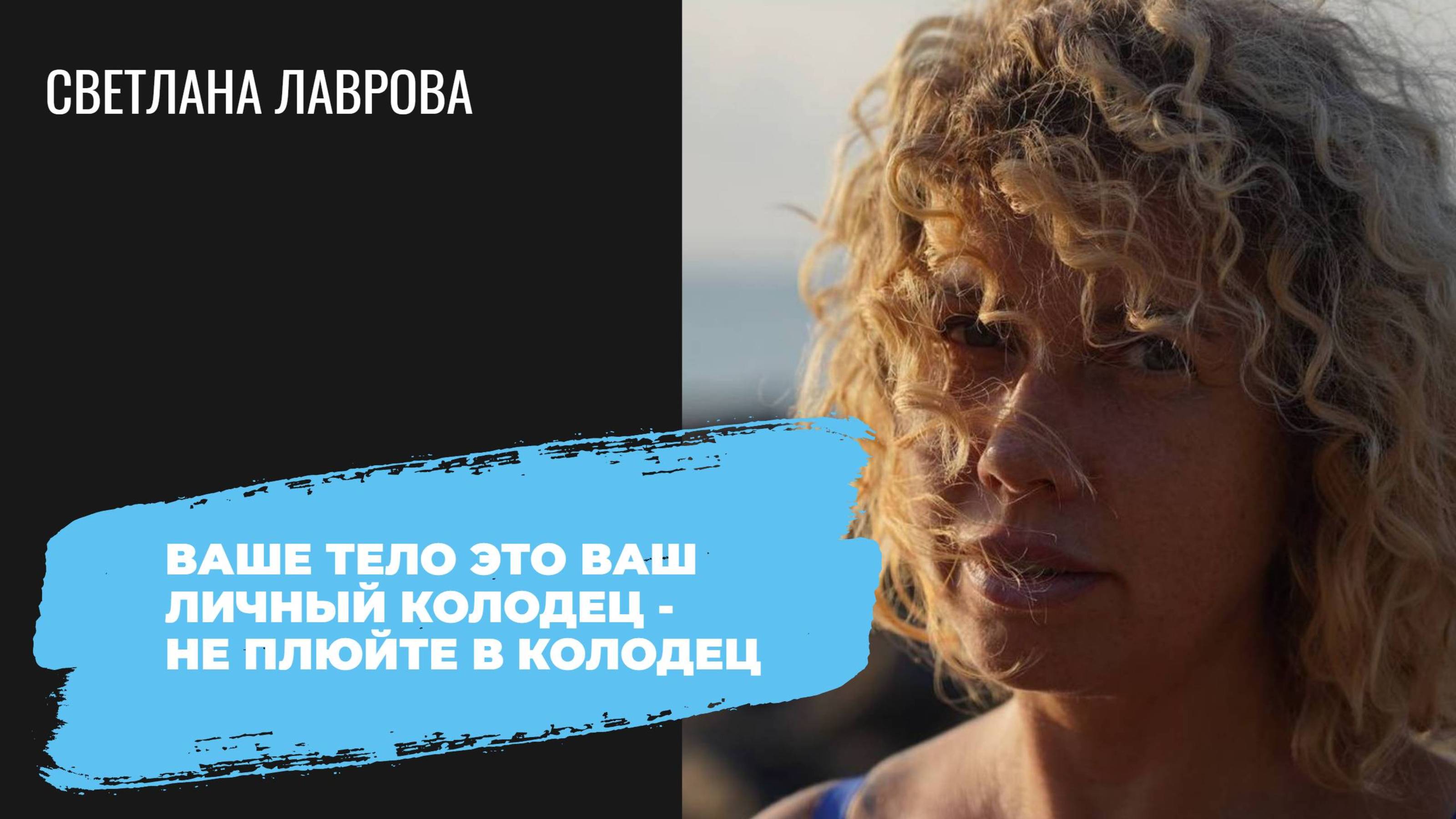 Ваше тело это ваш личный колодец - не плюйте в колодец