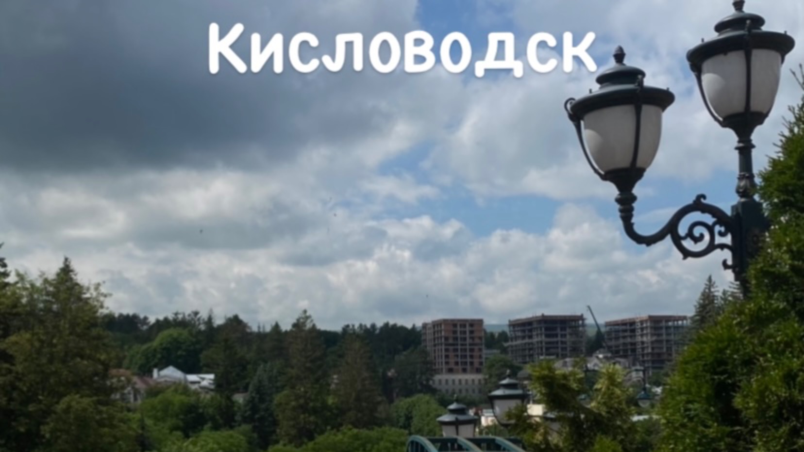 Кисловодск 2025