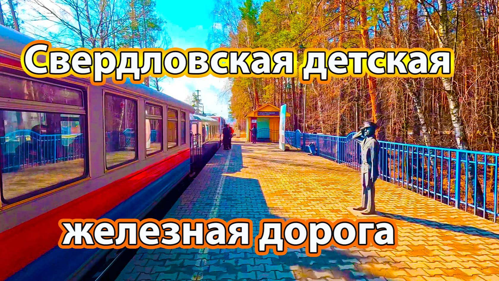 Свердловская детская железная дорога, апрель 2025г