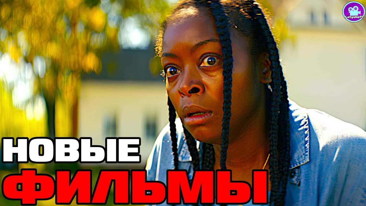 8 НОВЫХ ФИЛЬМОВ 2025 года которые уже вышли в хорошем качестве (что посмотреть из фильмов)