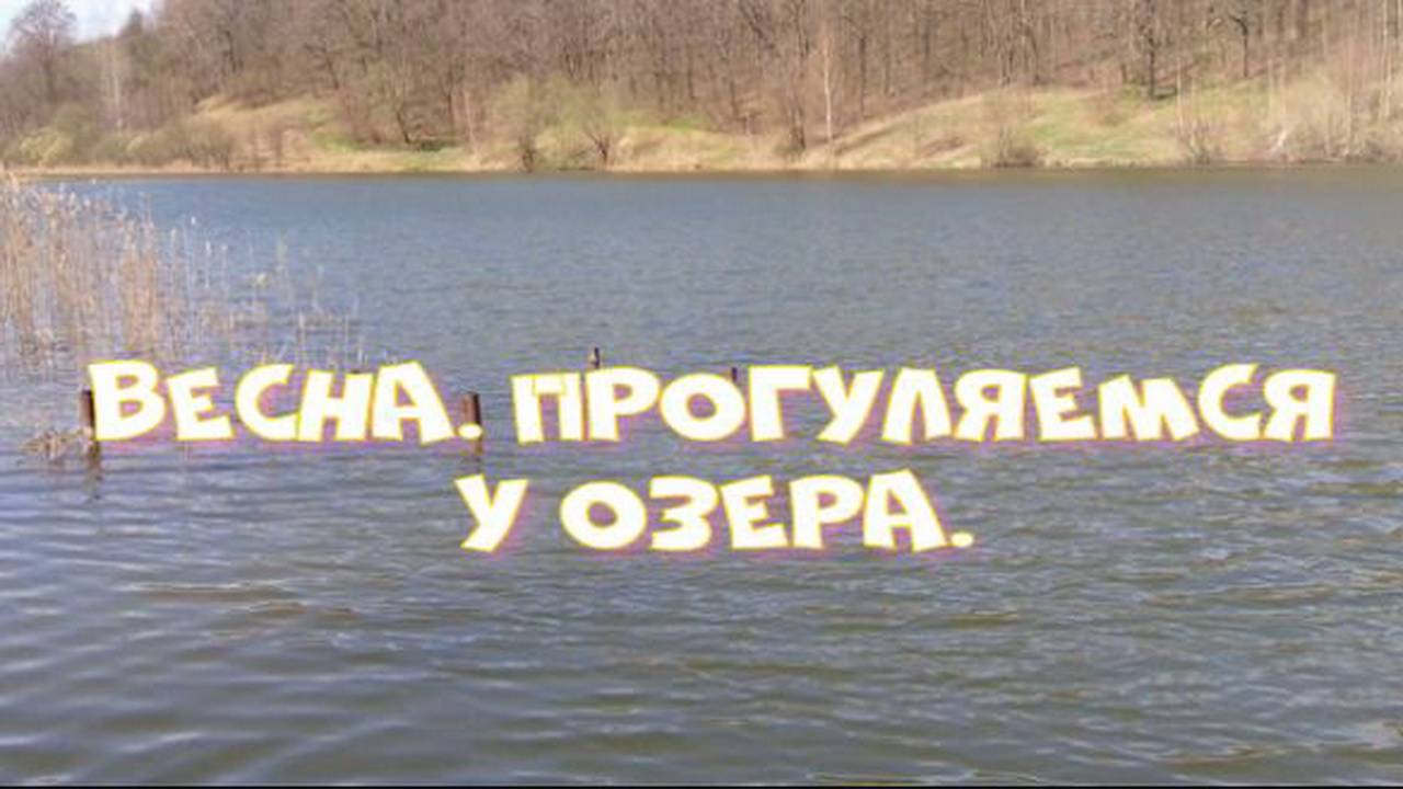 Весна. Прогуляемся у озера.
