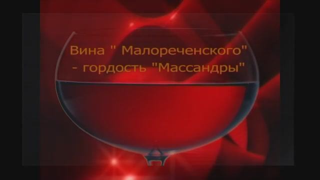 вина малоречинского 2008 год