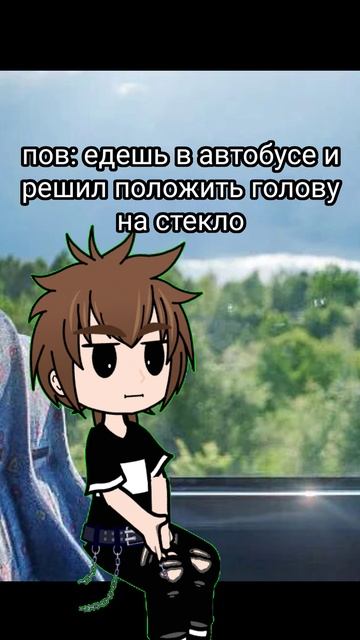 едешь в автобусе и решил положить голову на стекло