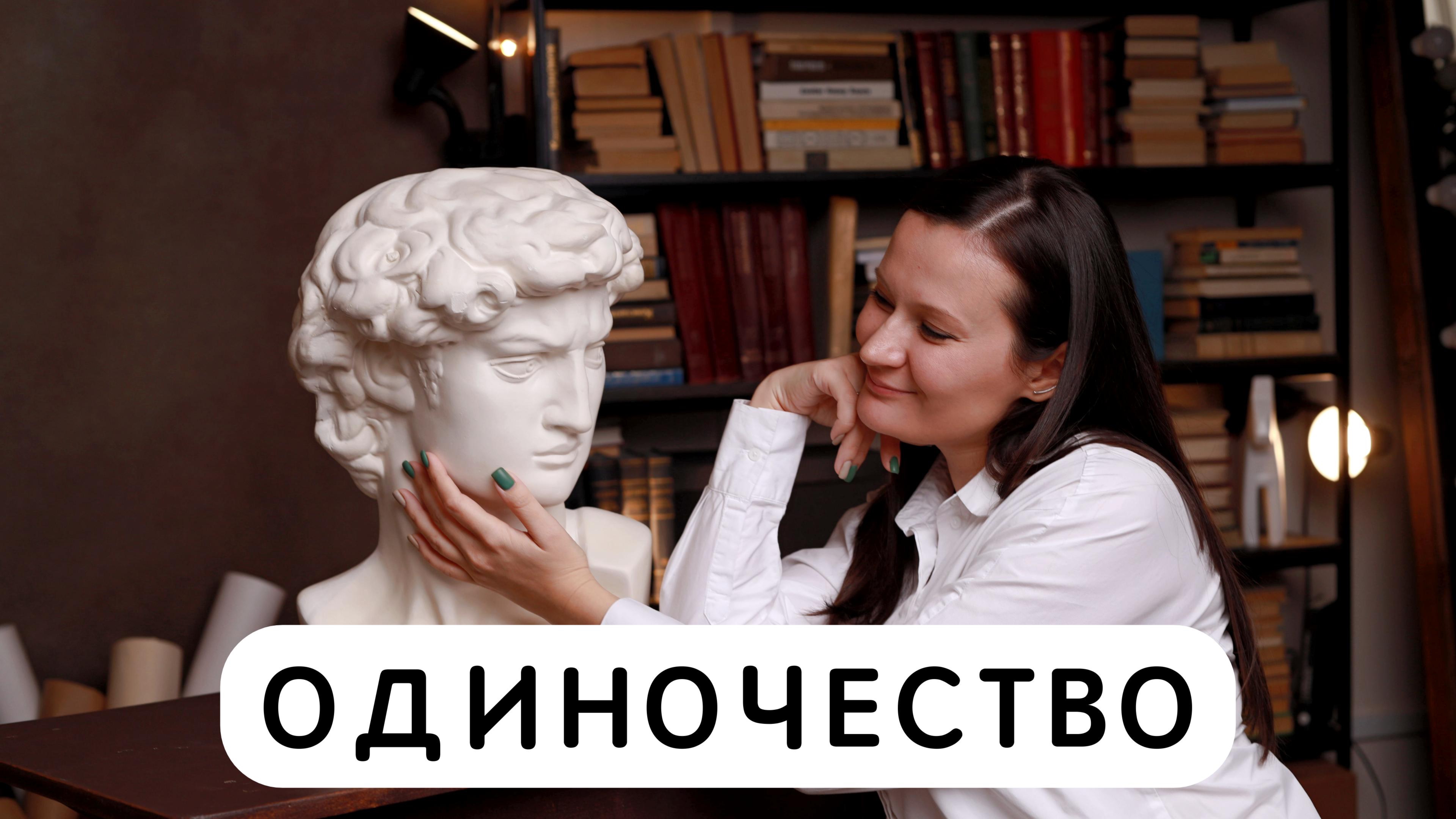 ОДИНОЧЕСТВО
