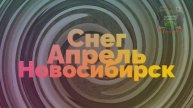 Снег - апрель - Новосибирск