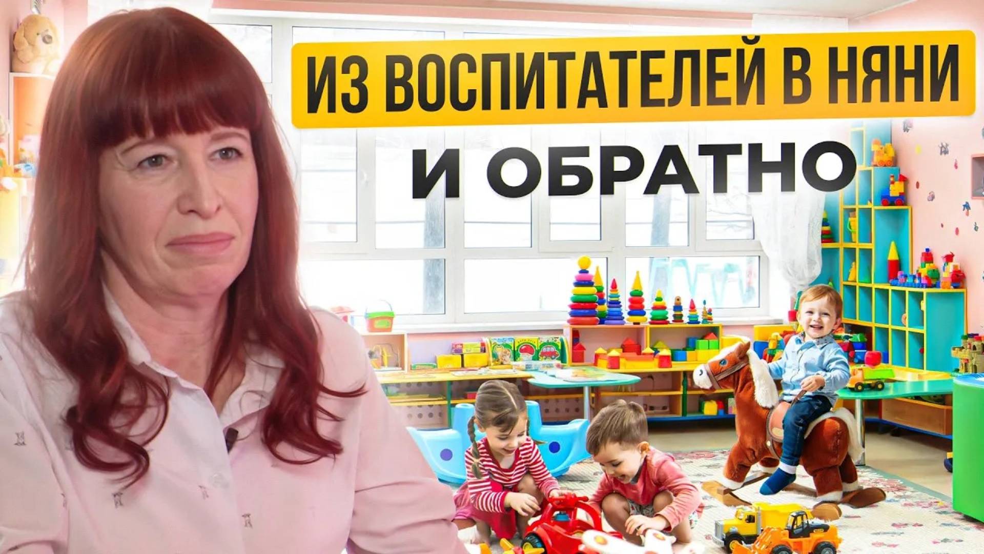 Путь от воспитателя к няне и обратно. Личный опыт и реалии работы в Москве