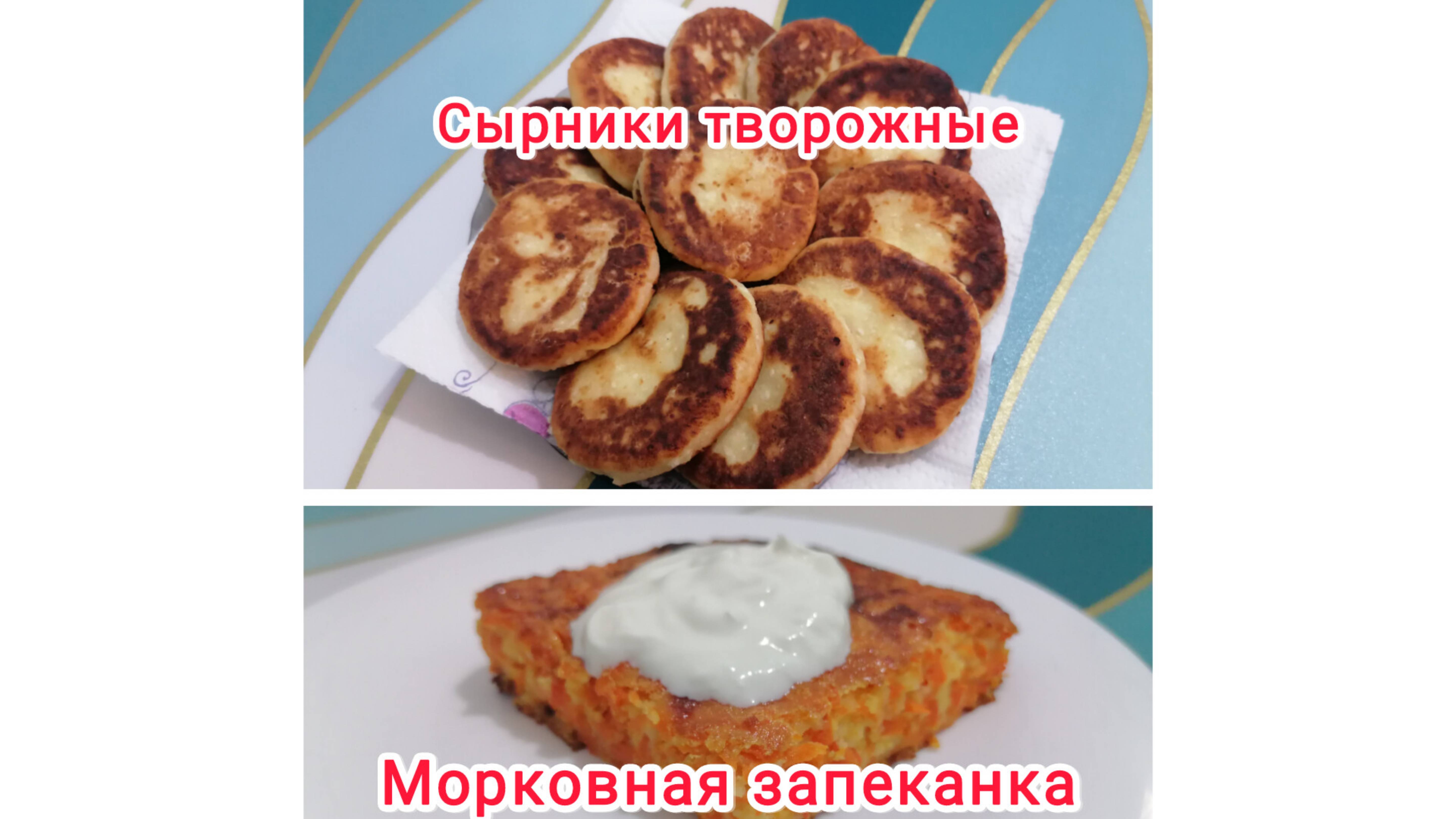 Сырники# В большом городе# Новая рубашка# Морковная запеканка и др.