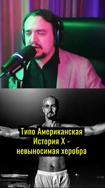 Американская История Х - Говно ? #shorts