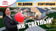 🏡💫 Стартовали продажи домов в жилом комплексе "Светлый" в Темрюке! 🔑
