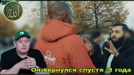 Он вернулся спустя 3 года и встретил того из-за кого принял Ислам