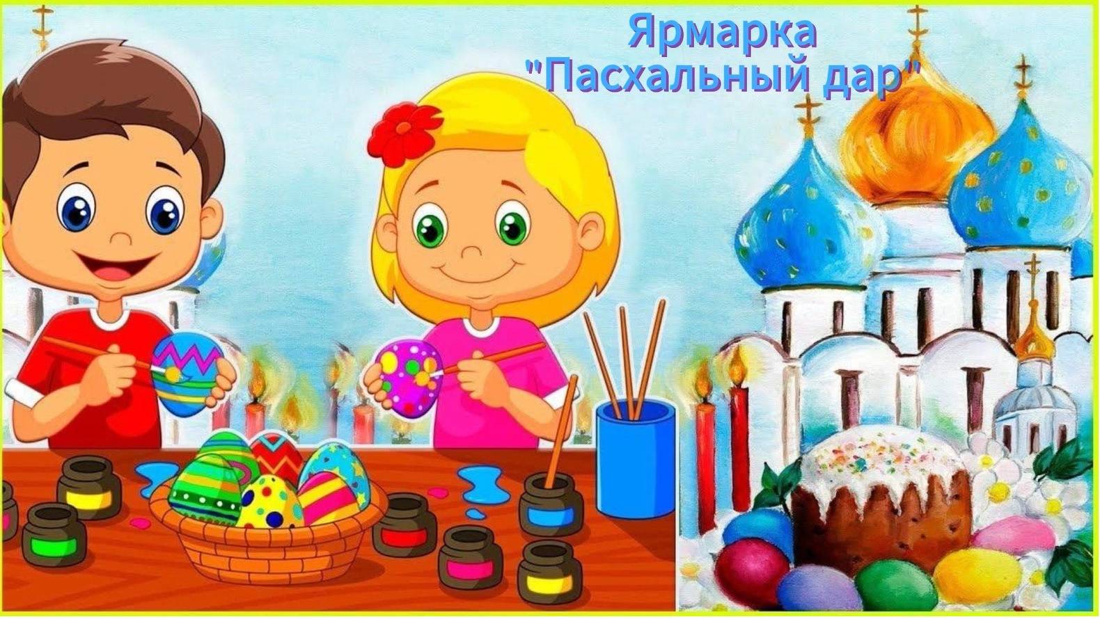 Ярмарка "Пасхальный дар"
