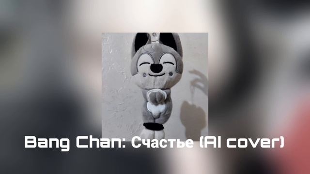 Bang chan: Счастье (AI cover by: @mowwwi)