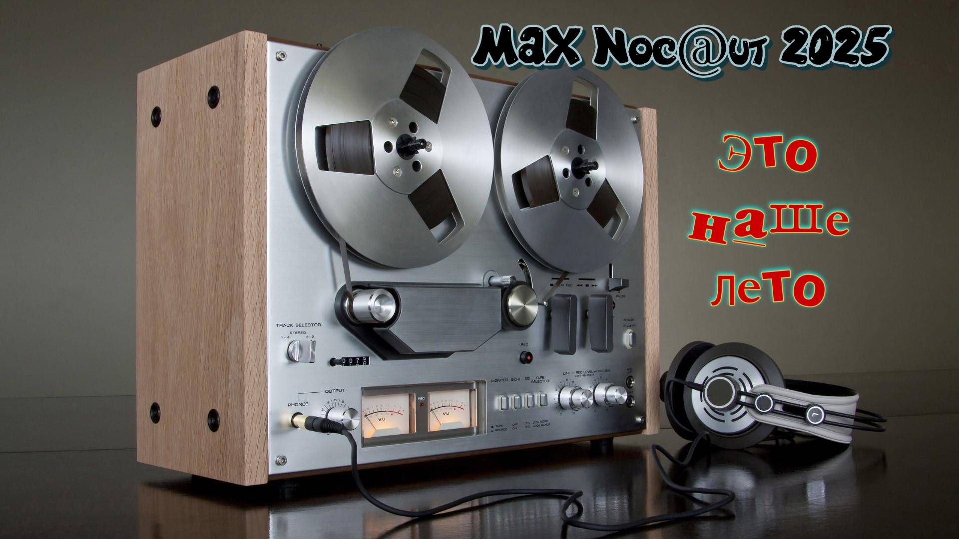 MAX Noc@aut 2025 - Это наше лето