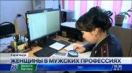 Женщины в мужских профессиях
