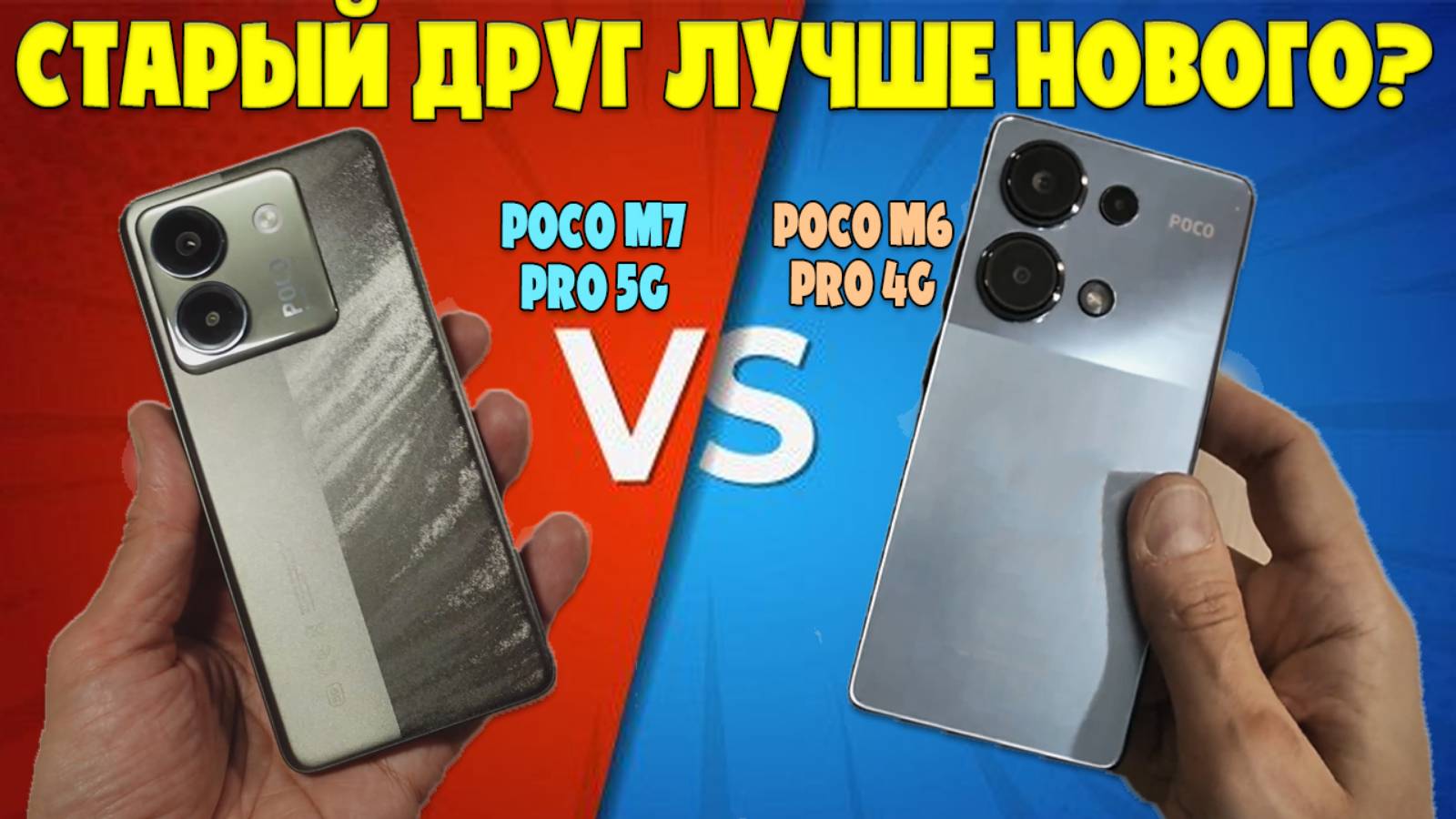 СТАРЫЙ ДРУГ ЛУЧШЕ НОВОГО? | СРАВНЕНИЕ POCO M7 PRO 5G И POCO M6 PRO 4G