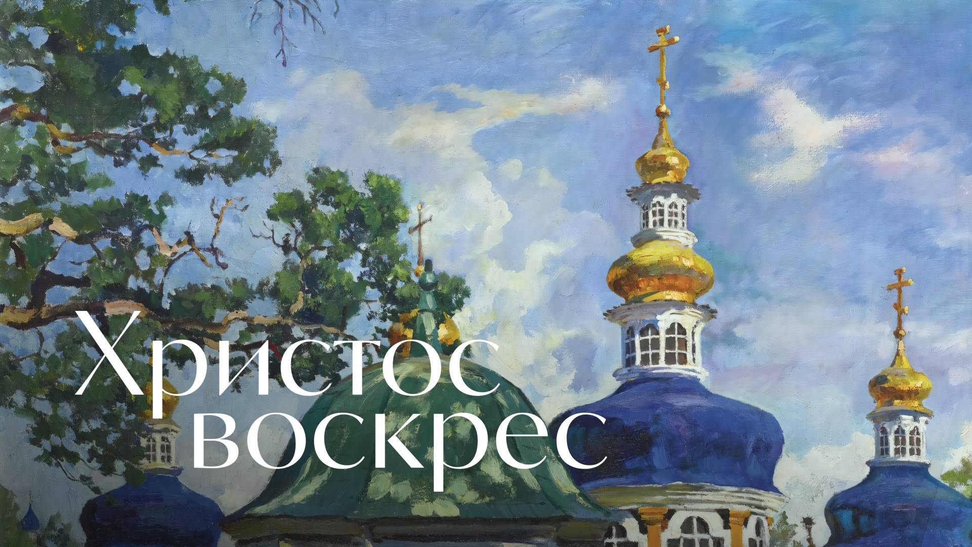 Бунин - Христос воскрес - а капелла