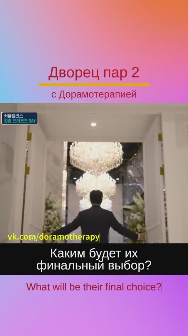 Шоу "Дворец пар 2" (2025) Смотреть в группе Дорамотерапия в ВК и на Бусти