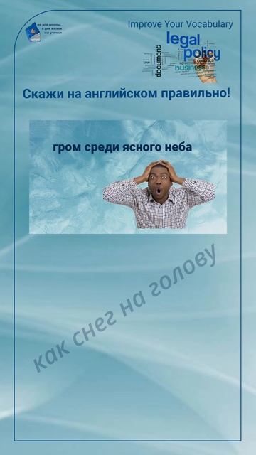 Скажи на английском правильно! "гром среди ясного неба" #shorts