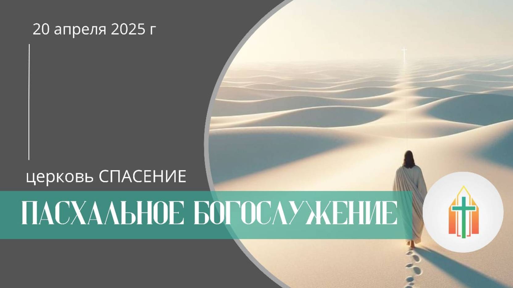 Богослужение 20.04.2025 l Шпак Алексей, Бак Виталий Павлович