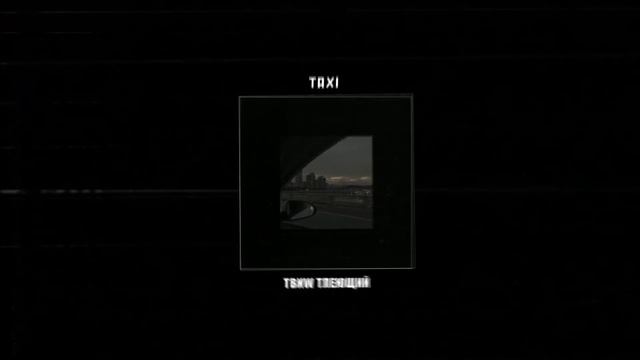 Твиw Тлеющий - TAXI Snippet