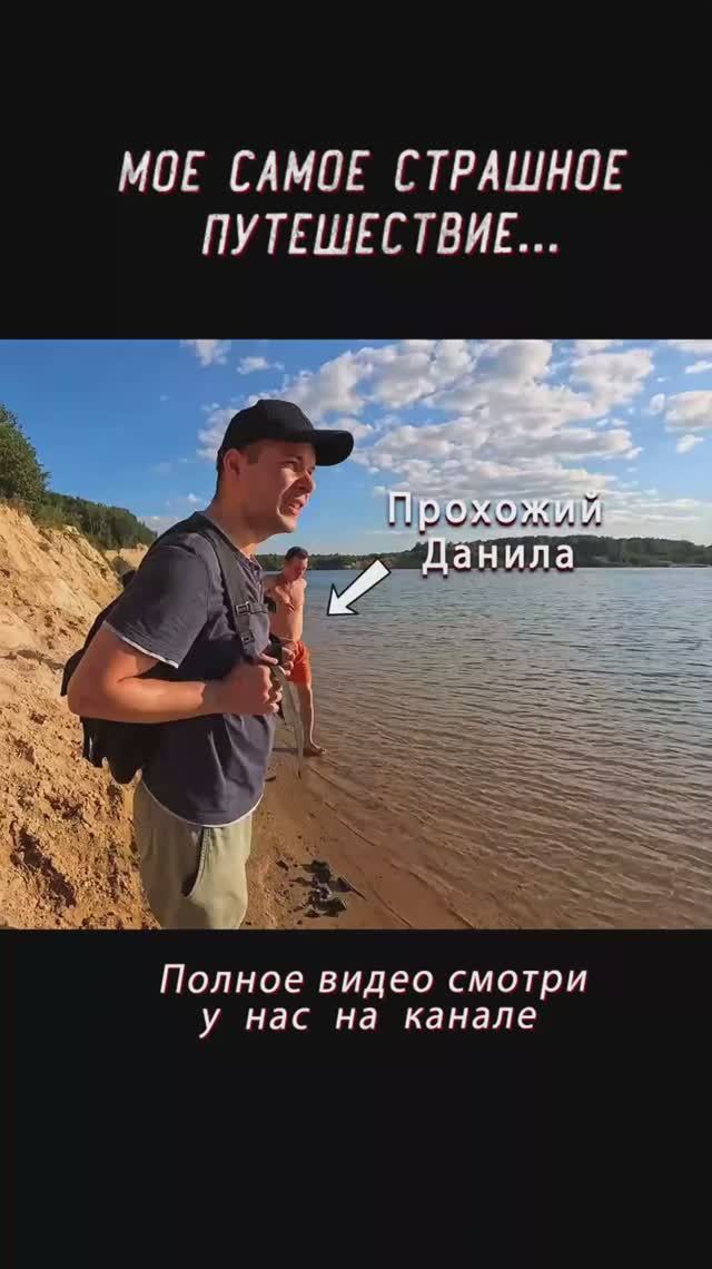 Мое Самое Страшное Путешествие!