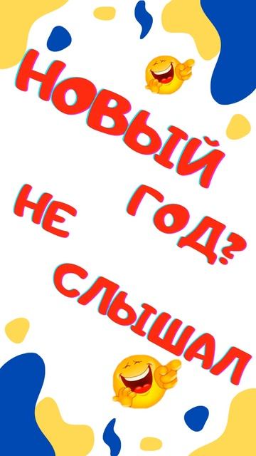 Новый год? Не слышал! Анекдот. Смех. Юмор. Ржач. Приколы. Позитив. Угар. Умора. #shorts