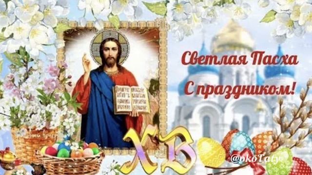 Пасха
