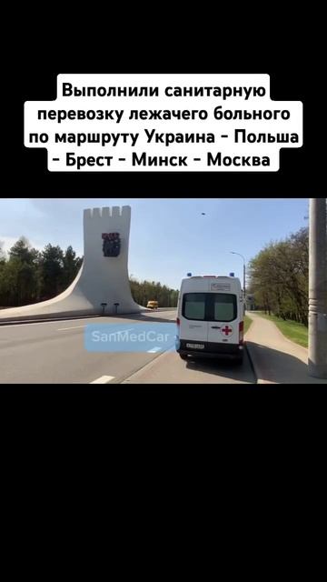 Перевозка лежачего больного Украина - Польша - Брест - Минск - Москва