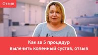 Как за 5 процедур вылечить коленный сустав, отзыв