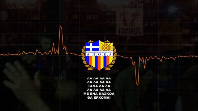Μ'ΕΝΑ ΚΑΣΚΟΛ ΘΑ ΕΡΧΟΜΑΙ.. (ΚΑΙΝΟΥΡΙΟ ΣΥΝΘΗΜΑ 2013-2014)