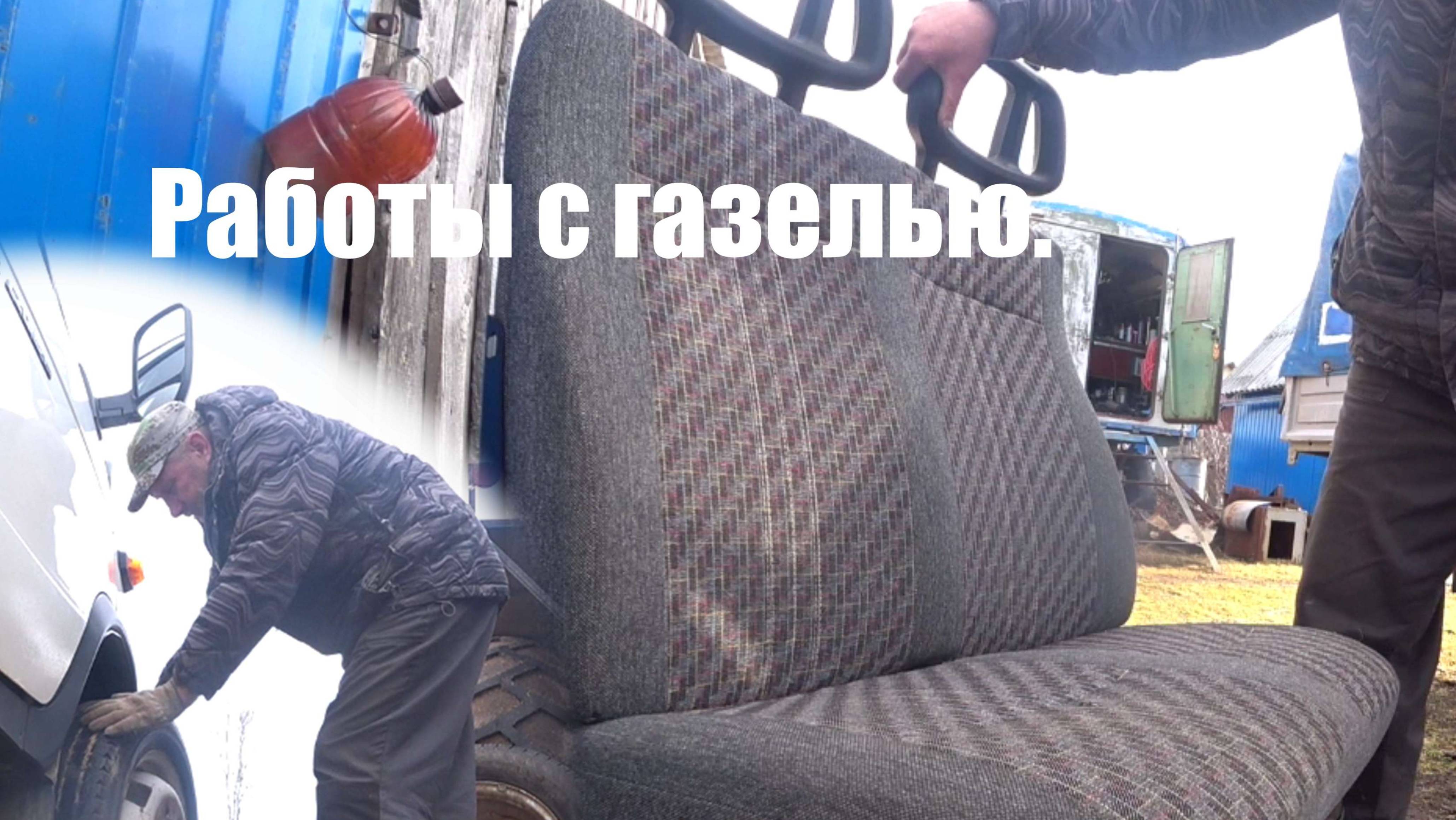 И снова Газель.
