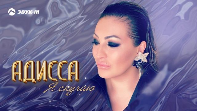 Адисса - Я скучаю | Премьера трека 2024