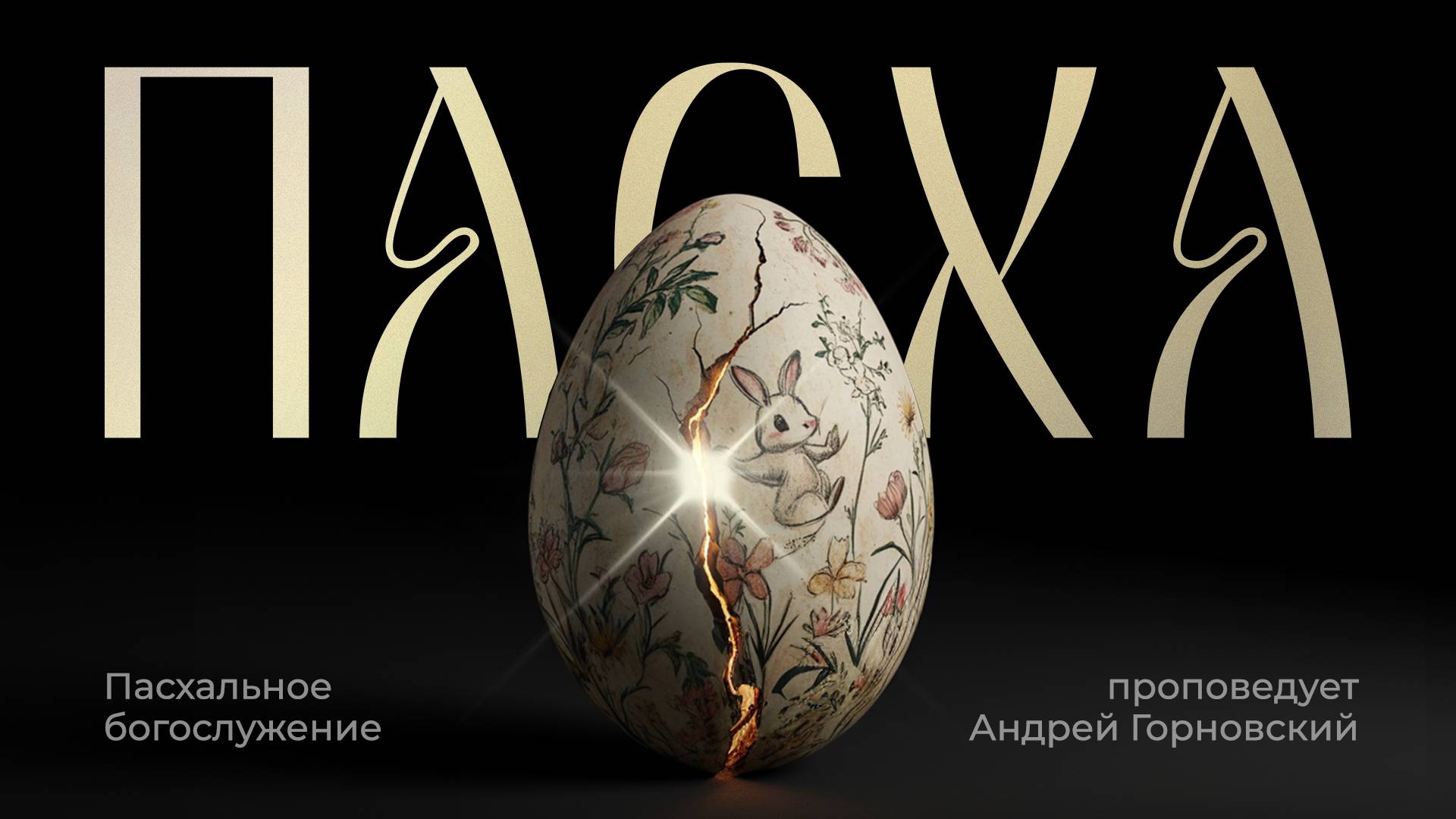 Андрей Горновский: Пасхальное Богослужение | 20 апреля 2025