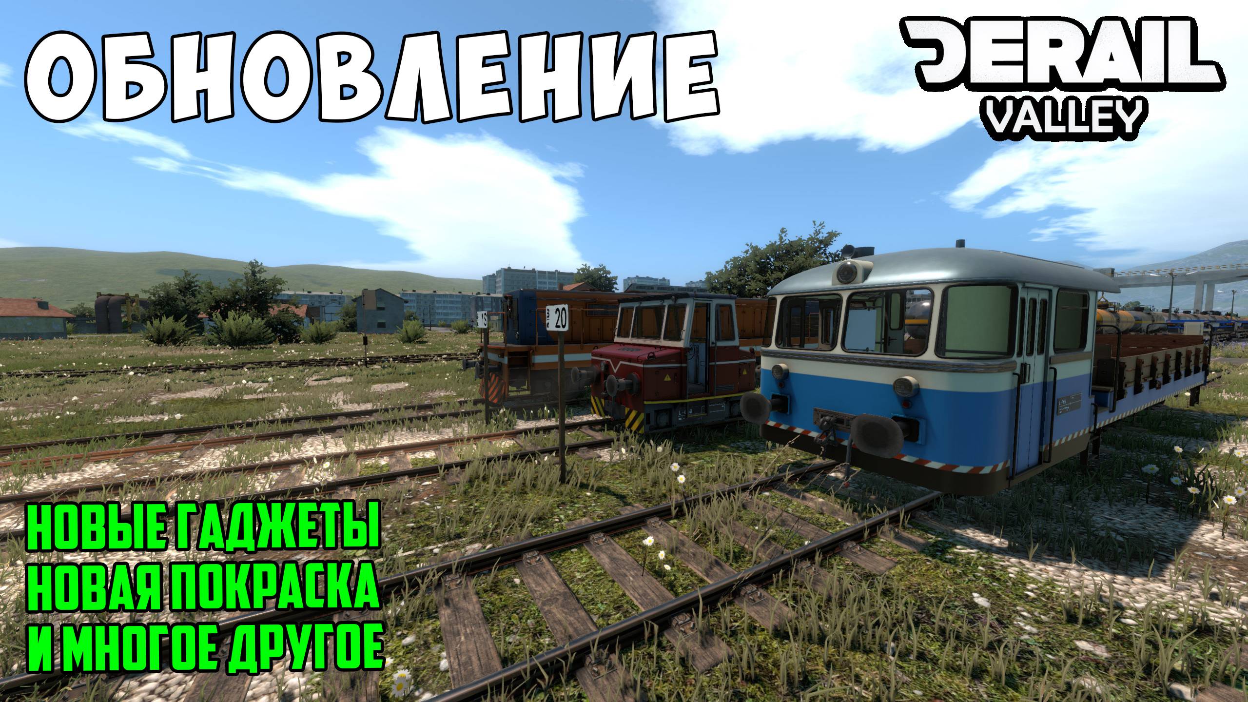 Обзор обновления Derail Valley - Новые гаджеты, новые инструменты, покраска служебных  локомотивов