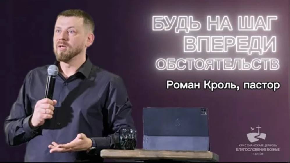 Будь на шаг впереди обстоятельств. Проповедовал Роман Кроль 30.03